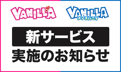 【バニラ・メンズバニラ】新サービス実施のお知らせ